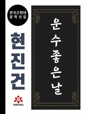 cover image of 운수 좋은 날
